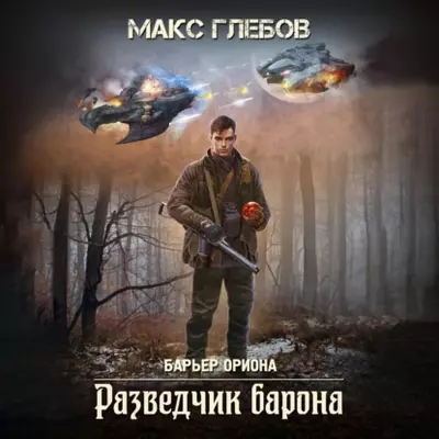 Макс Глебов - Разведчик барона