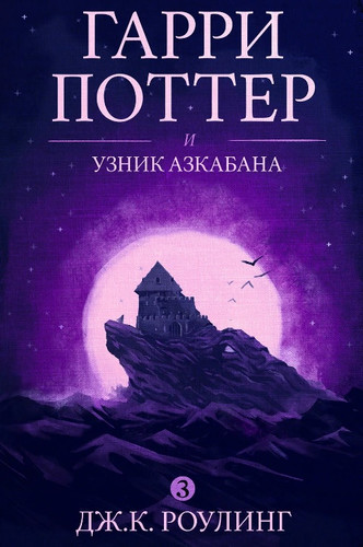 Джоан Роулинг “Гарри Поттер и узник Азкабана”