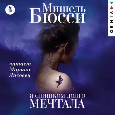 Мишель Бюсси - Я слишком долго мечтала