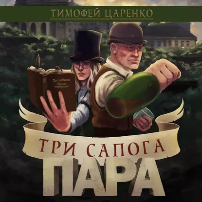 Тимофей Царенко - Три сапога пара