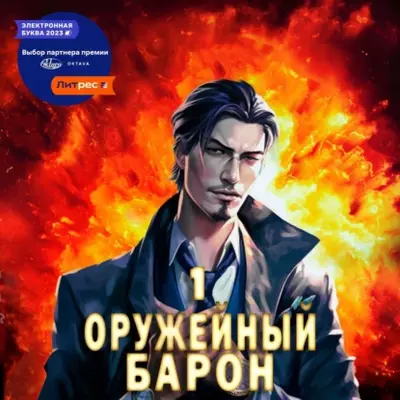 Сергей Полев - Оружейный Барон