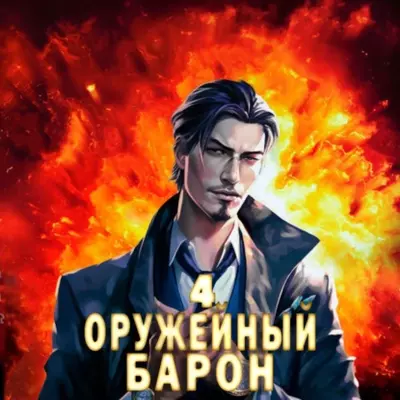 Сергей Полев - Оружейный барон 4