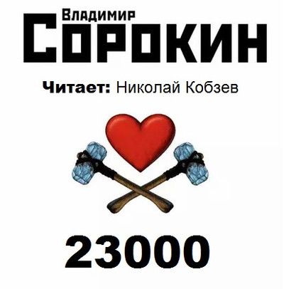 Сорокин Владимир - 23000