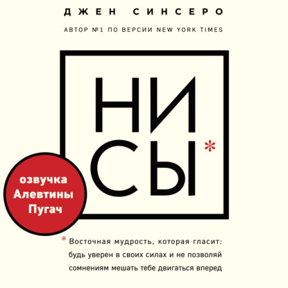 Джен Синсеро - НИ СЫ. Будь уверен в своих силах и не позволяй сомнениям мешать тебе двигаться вперед