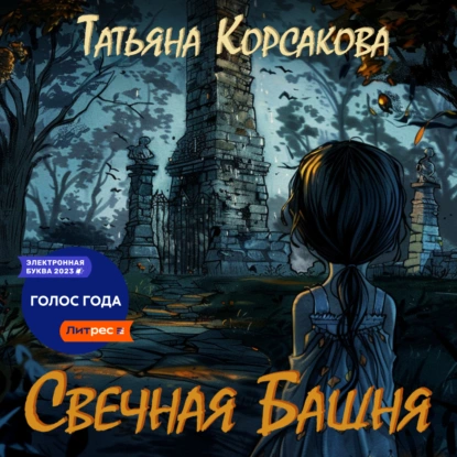 Татьяна Корсакова - Свечная башня