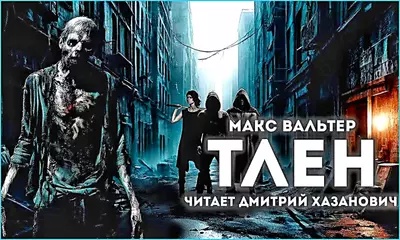 Макс Вальтер - Тлен