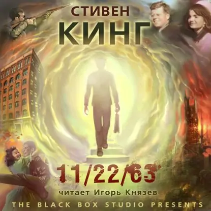 11/22/63  Кинг Стивен