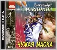 11.Чужая маска  Маринина Александра