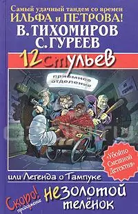 12 ульев, или Легенда о Тампуке  Тихомиров Валерий, Гуреев Сергей