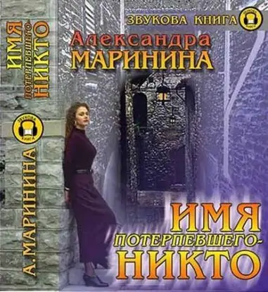 16.Имя потерпевшего Никто  Маринина Александра