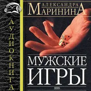 17.Мужские игры  Маринина Александра