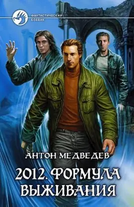 2012. Формула выживания  Медведев Антон