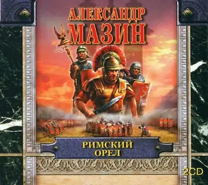 2.Римский орел  Мазин Александр