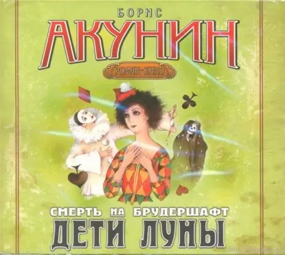 4.Дети луны  Акунин Борис