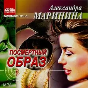 9.Посмертный образ  Маринина Александра