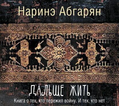 Абгарян Наринэ – Дальше жить