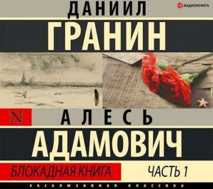 Адамович Алесь, Гранин Даниил - Блокадная книга. Часть I