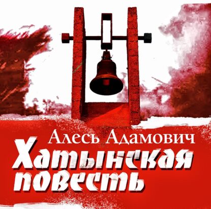 Адамович Алесь – Хатынская повесть