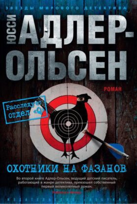 Адлер-Ольсен Юсси – Охотники на фазанов