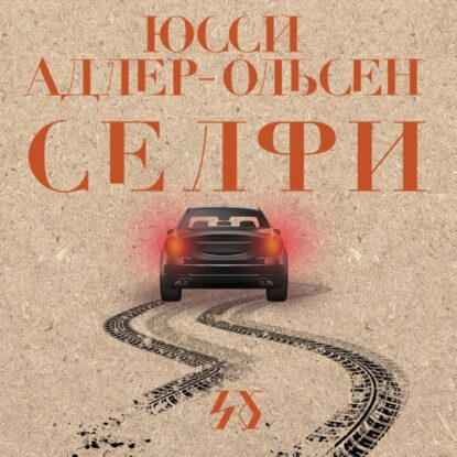 Адлер-Ольсен Юсси – Селфи