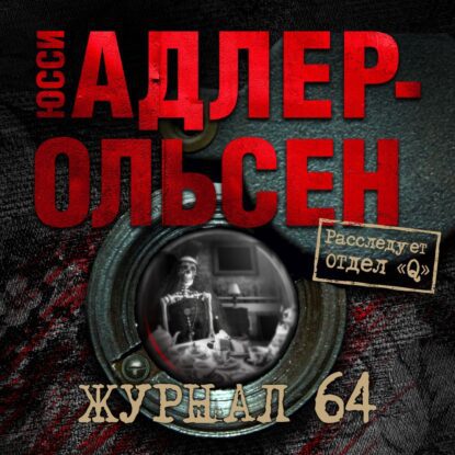 Адлер-Ольсен Юсси - Журнал 64