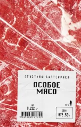 Агустина Бастеррика – Особое мясо