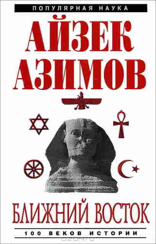 Айзек Азимов. Ближний Восток: История десяти тысячелетий – mp3