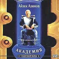 Академия  Азимов Айзек