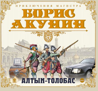 Акунин Борис – Алтын-толобас  Акунин Борис