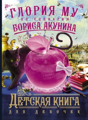 Акунин Борис, Глория Му – Детская книга для девочек