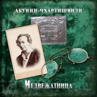 Акунин Борис – Медвежатница