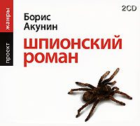 Акунин Борис – Шпионский роман