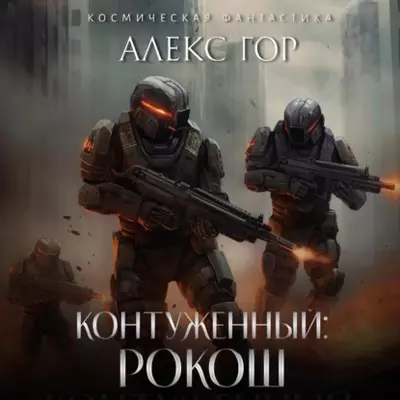 Алекс Гор - Контуженный: РОКОШ