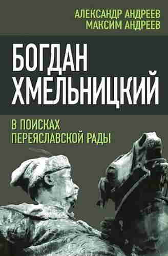 Александр и Максим Андреевы. Богдан Хмельницкий в поисках Переяславской Рады – mp3