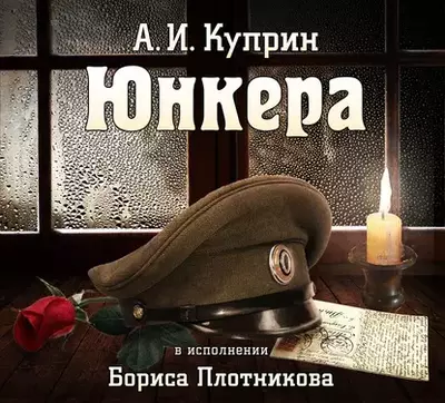 Александр Куприн – Юнкера