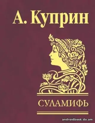 Александр Куприн – Суламифь