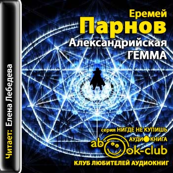 Александрийская гемма  Парнов Еремей