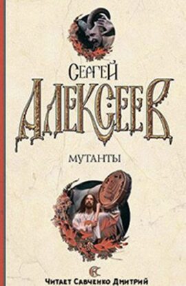 Алексеев Сергей – Мутанты