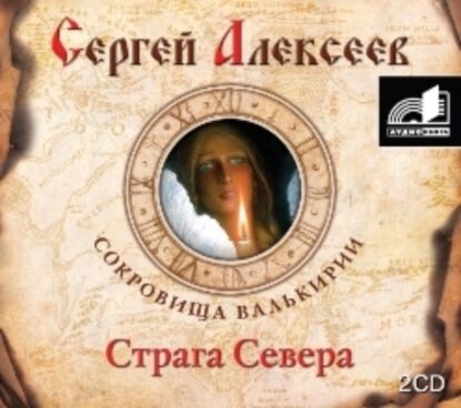 Алексеев Сергей – Страга севера