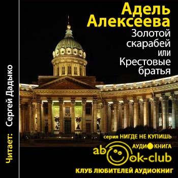 Алексеева Адель – Золотой скарабей, или Крестовые братья