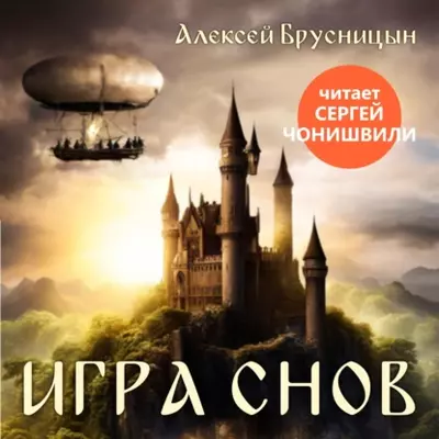 Алексей Брусницын - Игра снов