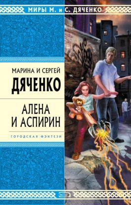 Алёна и Аспирин  Дяченко Марина и Сергей