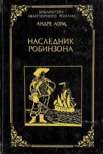 Андре Лори. Наследник Робинзона – mp3