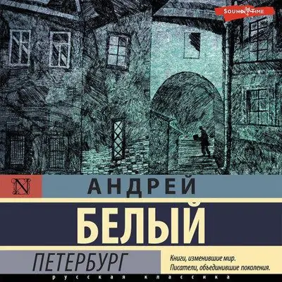 Андрей Белый – Петербург