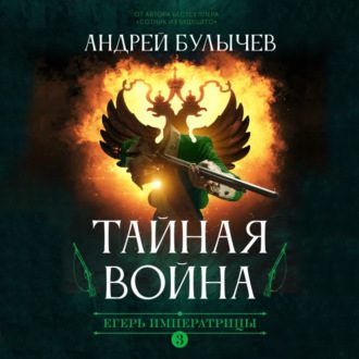 Андрей Булычев – Тайная война