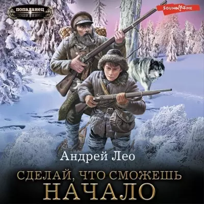 Андрей Лео – Сделай, что сможешь. Начало