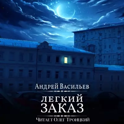 Андрей Васильев - Легкий заказ