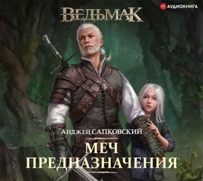 Анджей Сапковский – Ведьмак 2. Меч Предназначения