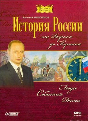 Анисимов Евгений – История России. От Рюрика до Путина