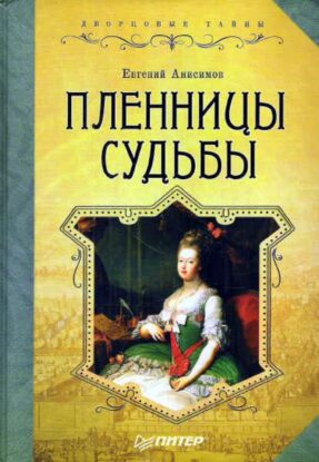 Анисимов Евгений – Пленницы судьбы